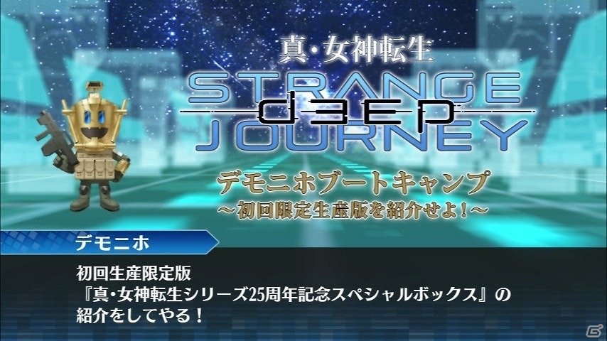 3DS「真・女神転生 DEEP STRANGE JOURNEY」特典アイテムの数々をじっくり紹介する「デモニホブートキャンプ ～初回生産限定版を紹介せよ！～」が公開！の画像2