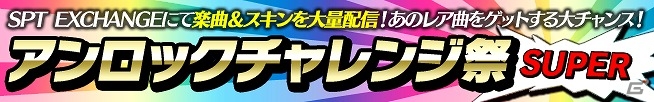 iOS「CROSS×BEATS」INNOCENT NOIZE氏の人気楽曲3曲が登場！「アンロックチャレンジ祭SUPER」も開催の画像4