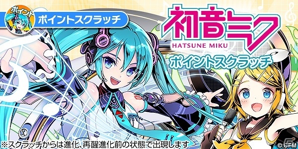 iOS/Android「ディバインゲート零」にて電子の歌姫「初音ミク」とのコラボ企画が復活！さらなる進化を遂げたミクやリンたちを手に入れようの画像11