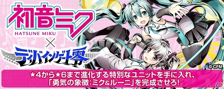iOS/Android「ディバインゲート零」にて電子の歌姫「初音ミク」とのコラボ企画が復活！さらなる進化を遂げたミクやリンたちを手に入れようの画像14
