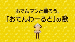 3DS「クレヨンしんちゃん 激アツ！おでんわ～るど大コン乱!!」小島よしおさん出演のCMソング“おでんわーるど”のフルVer.も収録されたPVが公開の画像1