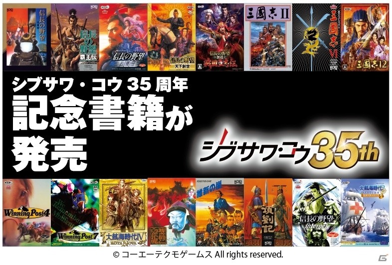 「シブサワ・コウ 35周年メモリアルブック」が11月8日に発売―シブサワ・コウ氏が35年の歴史と思いを語るの画像1
