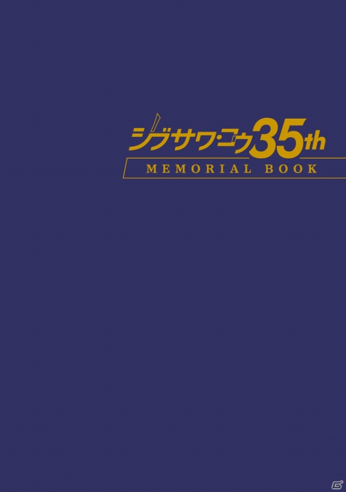 「シブサワ・コウ 35周年メモリアルブック」が11月8日に発売―シブサワ・コウ氏が35年の歴史と思いを語るの画像2