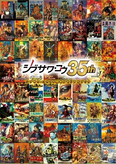 「シブサワ・コウ 35周年メモリアルブック」が11月8日に発売―シブサワ・コウ氏が35年の歴史と思いを語るの画像3