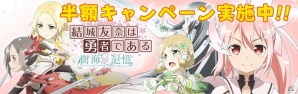 PS Vita「結城友奈は勇者である 樹海の記憶」ダウンロード版50％オフキャンペーンがスタートの画像1