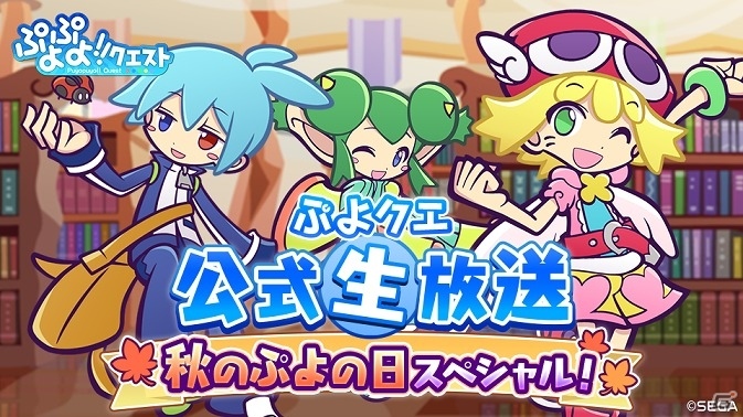 iOS/Android「ぷよぷよ!!クエスト」佐倉薫さん、山田奈都美さん出演！アップデート情報や重大発表の告知なども行われるスペシャル生放送が10月24日に配信の画像1