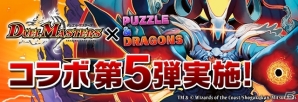 「パズル＆ドラゴンズ」トレーディングカードゲーム「デュエル・マスターズ」とのコラボ企画第5弾が10月16日開催の画像1