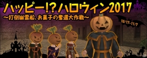「大航海時代 Online」ハロウィンならではの装備品が手に入るLiveイベント「ハッピー！？ハロウィン 2017」が10月17日より開催の画像1