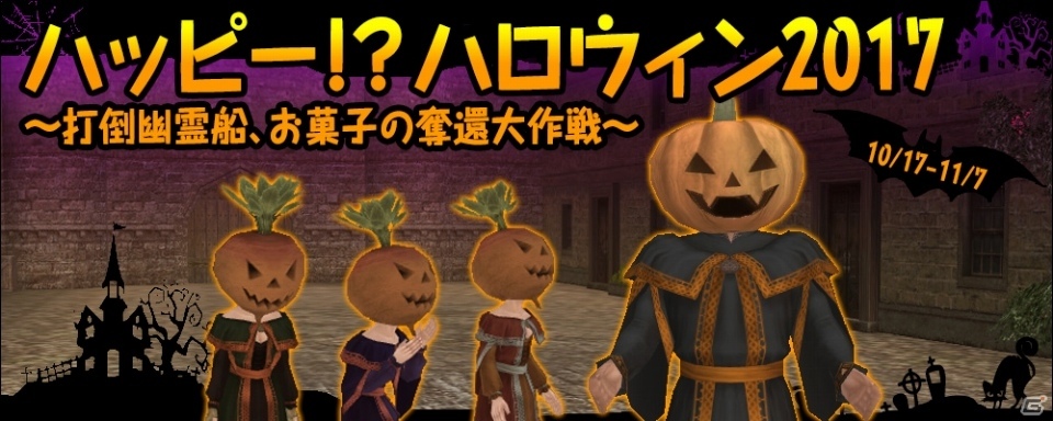大航海時代 Online ハロウィンならではの装備品が手に入るliveイベント ハッピー ハロウィン 17 が10月17日より開催 ゲーム情報サイト Gamer