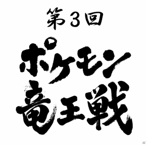 伝説のポケモン解禁 第3回 ポケモン竜王戦 ゲーム部門のレギュレーションが発表 ゲーム情報サイト Gamer