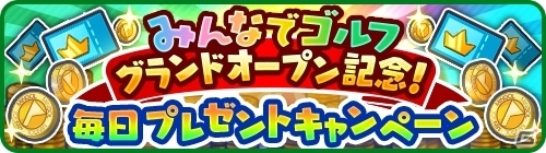 iOS/Android「みんゴル」全国のプレイヤーとトーナメント戦が楽しめる「ランキングトーナメント」が追加の画像6