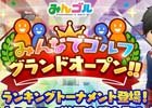iOS/Android「みんゴル」全国のプレイヤーとトーナメント戦が楽しめる「ランキングトーナメント」が追加