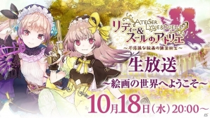 「リディー＆スールのアトリエ～不思議な絵画の錬金術士～」長縄まりあさん、赤尾ひかるさん、岸田メル氏が出演する生放送が10月18日配信の画像1