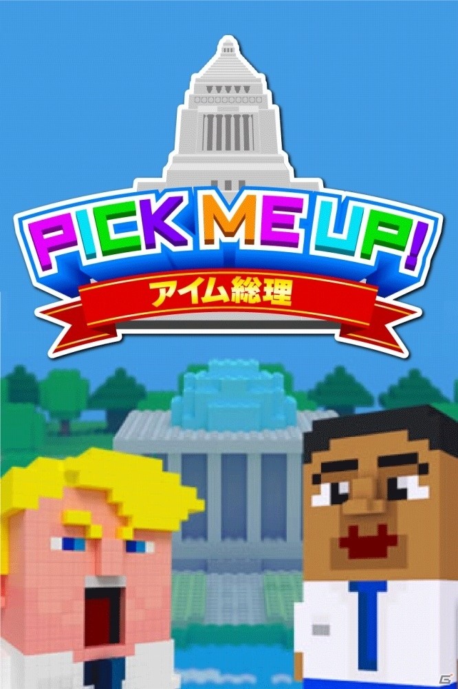 おもしろキャラで出馬して総理を目指せ！選挙SLG「Pick Me Up！～アイム総理～」が10月18日配信の画像1