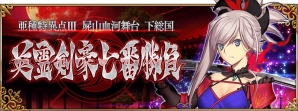 「Fate/Grand Order」新章より「亜種特異点III 屍山血河舞台 下総国 英霊剣豪七番勝負」が配信開始！の画像1