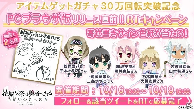 PCブラウザ版「結城友奈は勇者である 花結いのきらめき」リリース直前RTキャンペーンがスタート！事前登録は間もなく終了の画像1