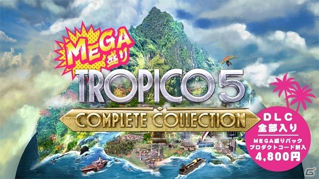PS4「MEGA盛り トロピコ5 コンプリートコレクション」キャンペーンモード、サンドボックスモードが遊べる体験版が配信の画像1
