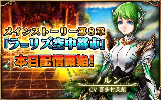 iOS/Android「グランドサマナーズ」物語の舞台は空中都市へ―メインストーリー第8章「ラ=リズ空中都市」が配信の画像1