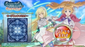 Yahoo!ゲーム「ダンジョンに出会いを求めるのは間違っているだろうか オラリオ・ラプソディア」の事前登録ガチャがスタートの画像2