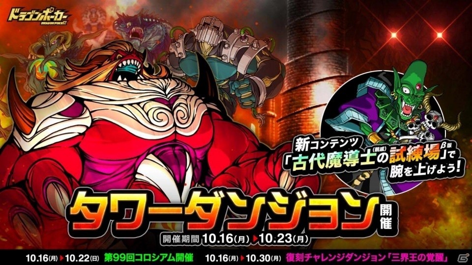 iOS/Android「ドラゴンポーカー」追加コンテンツ・古代魔導士の試練場β版で腕試し！イベント「タワーダンジョン」がスタートの画像1