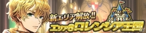 iOS/Android「ディアホライゾン」新エリア・ロレンシア王国＆新ユニット「ラフレシア」「ベネディクト」が登場！の画像1