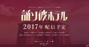 iOS/Android向け脱出アドベンチャーノベル「誰ソ彼ホテル」のティザーサイトが公開！桃河りかさん、酒井広大さんら出演声優もチェックの画像1