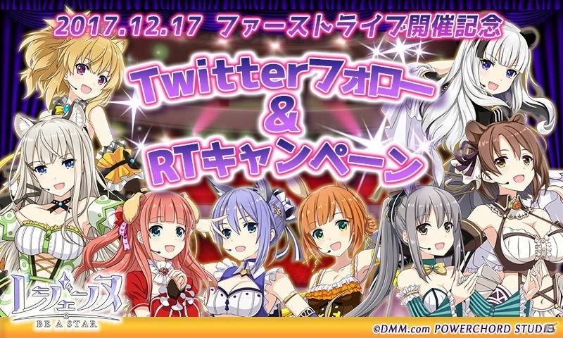 「レジェンヌ」ファーストライブ開催を記念した「Twitterフォロー＆RTキャンペーン」が開催！の画像1