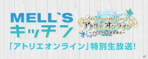 iOS/Android「アトリエ オンライン」花守ゆみりさん、高田憂希さん、岸田メルさん出演の特別生放送が10月23日21時より配信！の画像2