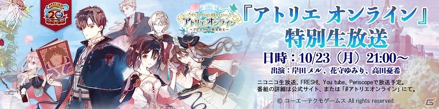 iOS/Android「アトリエ オンライン」花守ゆみりさん、高田憂希さん、岸田メルさん出演の特別生放送が10月23日21時より配信！の画像1