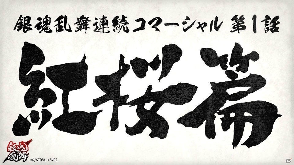 PS4/PS Vita「銀魂乱舞」全8話の連続コマーシャルが放送！第1話「紅桜篇」をチェックの画像2