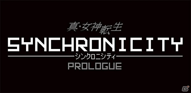 「真・女神転生DEEP STRANGE JOURNEY」を題材としたメガテンアクションゲーム「真・女神転生 SYNCHRONICITY PROLOGUE」が公開！の画像1