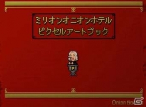 発表から3年―Onion Gamesが手がけたアクションパズル＆ポエム「Million Onion Hotel」iOS版が配信開始の画像6