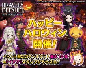 「BRAVELY DEFAULT FAIRY'S EFFECT」ガチャチケットや「イデア」スタンプが入手できる6大ハロウィン企画が開催！の画像1