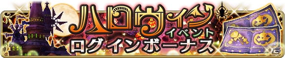 「BRAVELY DEFAULT FAIRY'S EFFECT」ガチャチケットや「イデア」スタンプが入手できる6大ハロウィン企画が開催！の画像2
