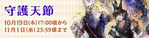 「ファイナルファンタジーXIV：紅蓮のリベレーター」シーズナルイベント「守護天節」が10月19日より開催決定！「エオルゼアカフェ」でも限定メニューが登場の画像1