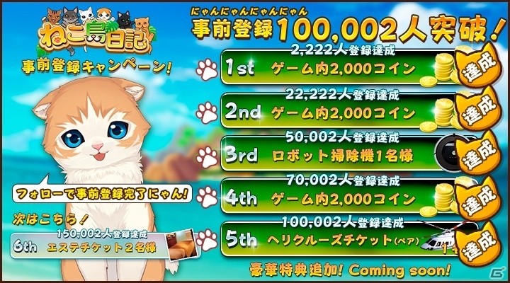 iOS/Android「ねこ島日記」の事前登録数が“じゅうまんにゃん”突破！追加特典が公開にの画像1
