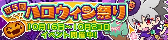 iOS/Android「ぷよぷよ!!クエスト」ハロウィン限定クエスト「第5回ハロウィン祭り」が開催！の画像1