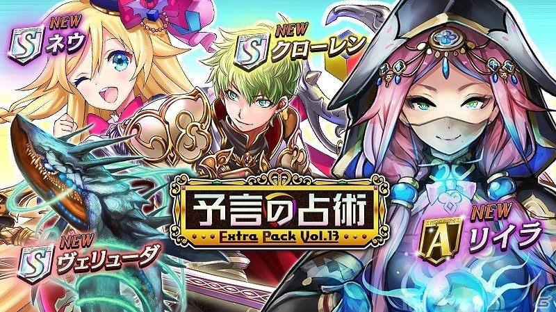 iOS/Android「逆転オセロニア」新キャラクター“クローレン”や“ネウ”なぢが登場する「エクストラパックVol.13 -予言の占術-」が開催！の画像1