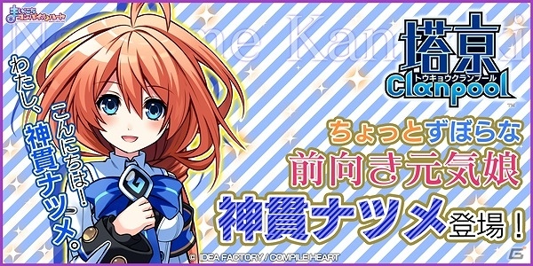 「まいにちコンパイルハート」神貫ナツメが新キャラクターとして登場！沼倉愛美さんの直筆サイン色紙などが当たるプレゼントキャンペーンも実施の画像1