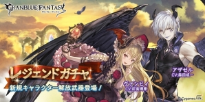 「グランブルーファンタジー」レジェンドガチャにアザゼル、ヴァンピィの解放武器が登場！の画像1