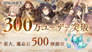 「SINoALICE」魔晶石が最大500個手に入る300万ユーザー突破記念キャンペーンがスタート！新ガチャ「欠月の泪ガチャ」も本日開始の画像1