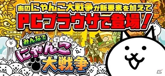 「みんなでにゃんこ大戦争」がニコニコアプリでサービス開始、おまけアップガチャ「エアバスターズ」も販売の画像1