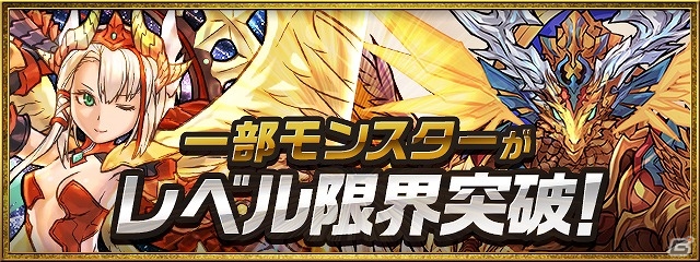 iOS/Android「パズル＆ドラゴンズ」新要素“レベル限界突破”の実装を含むアップデートが10月19日に実装の画像3