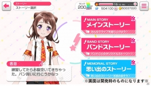 「バンドリ！ ガールズバンドパーティ！」過去のイベントストーリーが読める「思い出のストーリー」機能が追加！の画像1