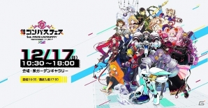iOS/Android「#コンパス ～戦闘摂理解析システム～」一周年記念イベント「＃コンパスフェス」が12月7日に開催！の画像1