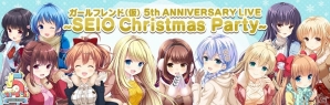 「ガールフレンド（仮）」5周年記念ステージイベント「ガールフレンド（仮） 5th ANNIVERSARY LIVE ～SEIO Christmas Party～」の出演者情報が公開の画像1