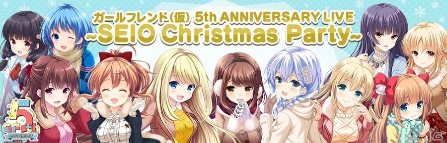 ガールフレンド（仮）」5周年記念ステージイベント「ガールフレンド（仮） 5th ANNIVERSARY LIVE ～SEIO Christmas  Party～」の出演者情報が公開 | Gamer