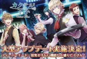 「カクテル王子」新たなミニゲーム、アシスト機能などを追加する大型アップデートの実施が発表―10月20日にはストーリー解放条件を緩和の画像1