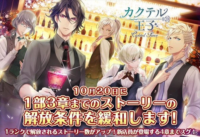 「カクテル王子」新たなミニゲーム、アシスト機能などを追加する大型アップデートの実施が発表―10月20日にはストーリー解放条件を緩和の画像2
