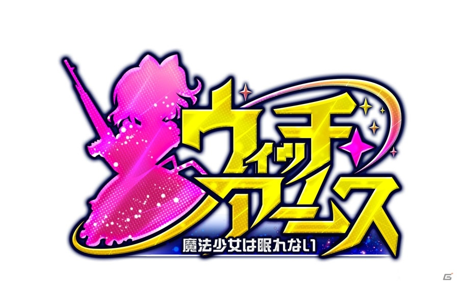 魔法少女×武器が生み出す魅力―魔法少女好きライターが「ウィッチ・アームス～魔法少女は眠れない～」を紹介の画像22